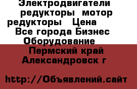 Электродвигатели, редукторы, мотор-редукторы › Цена ­ 123 - Все города Бизнес » Оборудование   . Пермский край,Александровск г.